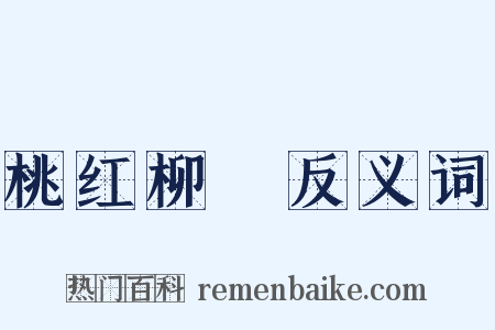 桃红柳緑反义词是什么意思的图片